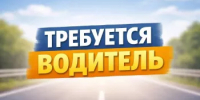 В Администрацию муниципального района Краснокамский район требуются водители служебного автомобиля - Краснокамский район