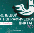 Большой этнографический диктант - Краеведческий музей