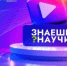 Всероссийский конкурс научно-популярного видео «Знаешь?Научи!»: приглашаем школьников Башкортостана - Зианчуринский район