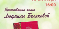 ПРЕЗЕНТАЦИЯ КНИГИ ЛЮДМИЛЫ БЕЛЯКОВОЙ - ЦБС г. Ангарска