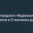 Замглавы белгородского «Водоканала» обвиняется во взятке в 23 миллиона рублей - Fonar.Tv