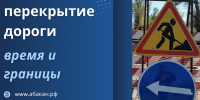 В Абакане перекрывают участок улицы Тельмана - ИА Хакасия