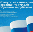 Открыт прием документов на конкурс для назначения стипендий Президента РФ для обучения за рубежом в 2026/2027 учебном году - ЯГУ им. П.Г. Демидова