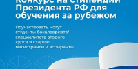 Открыт прием документов на конкурс для назначения стипендий Президента РФ для обучения за рубежом в 2026/2027 учебном году - ЯГУ им. П.Г. Демидова