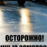 Осторожно! Ночные заморозки! - Городское поселение Октябрьское