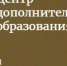 Центр дополнительного образования в Балакове временно перешёл на дистант - BalReport.Ru