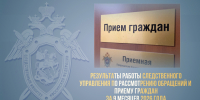 О результатах работы следственного управления Следственного комитета Российской Федерации по Алтайскому краю по рассмотрению обращений и приему граждан за 9 месяцев 2026 года - Следственный комитет