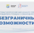 Всероссийский конкурс-премия «Безграничные возможности». - Половинский муниципальный округ