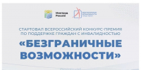 Всероссийский конкурс-премия «Безграничные возможности». - Половинский муниципальный округ