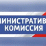 13 октября состоялось 17-е заседание административной комиссии при Администрации Пролетарского района - Пролетарский район