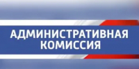 13 октября состоялось 17-е заседание административной комиссии при Администрации Пролетарского района - Пролетарский район