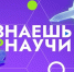 Научно-популярные видеоролики ждут от вологодских школьников в новом сезоне конкурса «Знаешь? Научи?». - Сокольский муниципальный округ