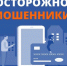 Осторожно мошенники!. - Город Сосновоборск