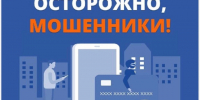 Осторожно мошенники!. - Город Сосновоборск