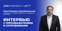 Интервью с преподавателями: Ю. П. Преображенский - ВИВТ