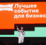 Точка притяжения бизнеса: как в Кургане прошла грандиозная «Альфа-Конфа» - Область 45