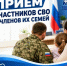 15 октября - прием для участников СВО и их родных - Город Орск