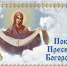 Уважаемые жители Ровеньского округа! С Покровом Пресвятой Богородицы!. - Ровеньский район