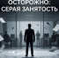 Работа «в серую»: почему это ловушка?. - Ровеньский район
