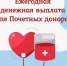 С 2027 года выплаты почетным донорам и людям  с поствакцинальными осложнениями начнет предоставлять Отделение Соцфонда по Башкортостану - Благовещенский район