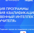 Искусственный интеллект в работе учителя - Сосновоборский район