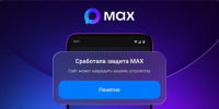 МАХ начал предупреждать пользователей об угрозах при переходе по подозрительным ссылкам - Газета Лукояновская правда