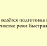 В Ельце готовят проект расчистки реки Быстрая Сосна - Народное слово