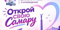 Старт Областного конкурса «Открой свою Самару» - Центр социализации молодежи
