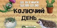 Туляков приглашают в Экзотариум на «Колючий день» - ГТРК