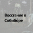 Памятная дата военной истории России - Газета Сельская новь