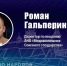 Роман Гальперин выступит экспертом Псковского медиафорума - Псковская правда