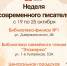 В модельных библиотеках Астрахани пройдет Неделя современного писателя - Администрация города