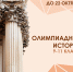 афиша/плакат с изображением архитектурных колонн и текстом о интенсиве «Олимпиадная история» для 9–11 классов с датами - 168.Ru