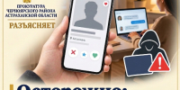Мошеннические схемы при знакомстве в интернете. - Черноярский муниципальный округ