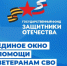 Государственный фонд «Защитники Отечества» помогает в решении различных вопросов участникам СВО и их близким - Комплексный центр социального обслуживания населения
