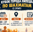КУБОК ГОРОДА ЛИПЕЦКА ПО ШАХМАТАМ (2 ЭТАП) - Департамент по физкультуре и спорту