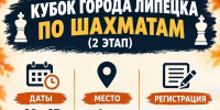 КУБОК ГОРОДА ЛИПЕЦКА ПО ШАХМАТАМ (2 ЭТАП) - Департамент по физкультуре и спорту