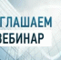 Регистрирующий орган приглашает на вебинар по актуальным вопросам в сфере государственной регистрации - Илишевский район