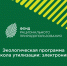 На территории Пензенской области реализуется экологическая программа «Школа утилизации: электроника» - Городищенский район