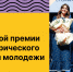 Стартует второй сезон Всероссийской премии в сфере исторического просвещения молодежи! - Министерство молодежной политики