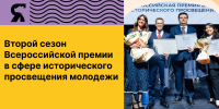Стартует второй сезон Всероссийской премии в сфере исторического просвещения молодежи! - Министерство молодежной политики