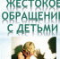 Памятка родителям о недопущении жестокого обращения и насилия в отношении детей в семье! - Тацинский район