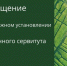 Сообщение о возможном установлении публичного сервитута. - Богородский муниципальный округ