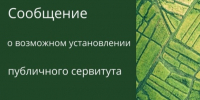 Сообщение о возможном установлении публичного сервитута. - Богородский муниципальный округ