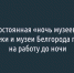 Белгородские библиотеки и музеи переходят на работу до ночи - Fonar.Tv