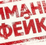Внимание, фейк! - Газета Приозерские ведомости