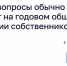Какие вопросы обычно решают на годовом общем собрании собственников? - Газета Тосненский вестник