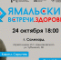 «Ямальские встречи»: салехардцы встретятся с рекордсменом и топовым хирургом - Комсомольская Правда