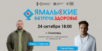 «Ямальские встречи»: салехардцы встретятся с рекордсменом и топовым хирургом - Комсомольская Правда