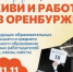 Кадровый центр "Работа России" приглашает на карьерный фестиваль "Живи и работай в Оренбуржье" - Кувандыкский городской округ